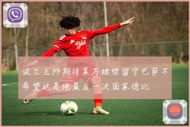 波兰主帅期待莱万继续留守巴萨不希望这是他最后一次国家德比