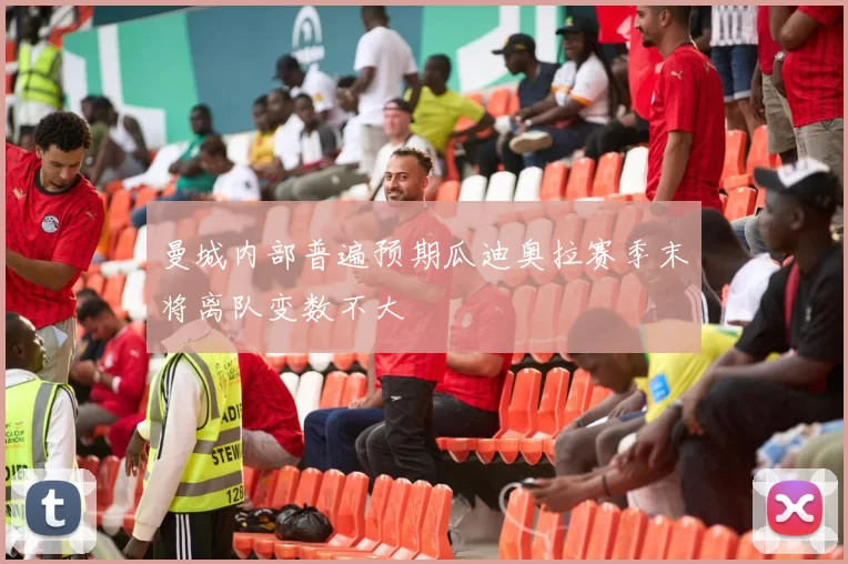曼城内部普遍预期瓜迪奥拉赛季末将离队变数不大