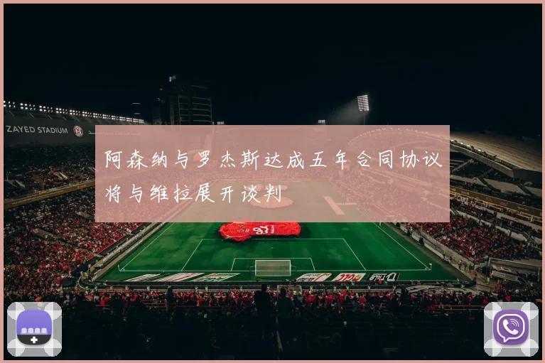 阿森纳与罗杰斯达成五年合同协议将与维拉展开谈判