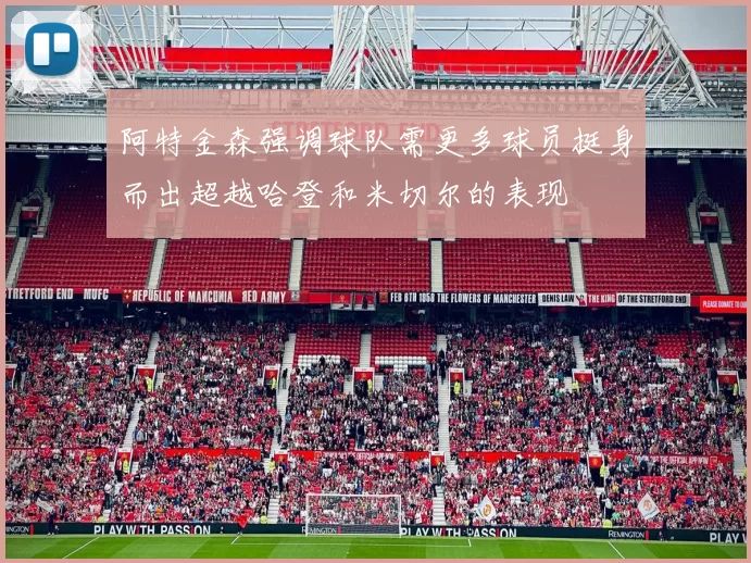阿特金森强调球队需更多球员挺身而出超越哈登和米切尔的表现