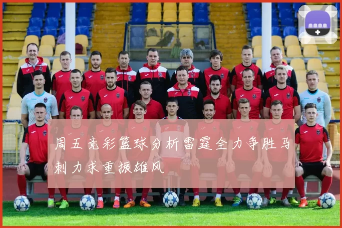 周五竞彩篮球分析雷霆全力争胜马刺力求重振雄风