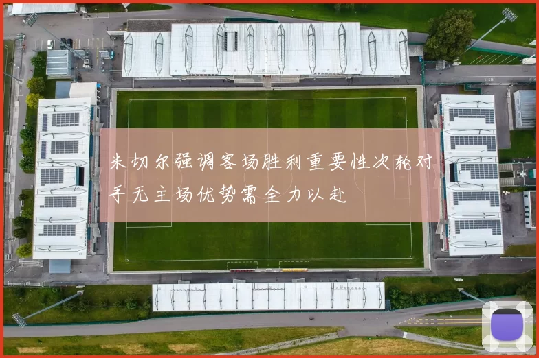 米切尔强调客场胜利重要性次轮对手无主场优势需全力以赴