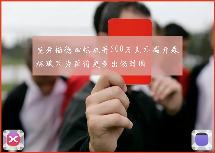 克劳福德回忆放弃500万美元离开森林狼只为获得更多出场时间