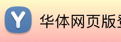 华体网页版登录入口 Logo
